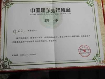 壹号娱乐-com - NG大舞台,有梦你就来涂料董事长缪国元被聘为全国涂料与防水材料技术专家和顾问