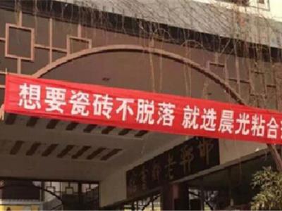 河北邢台：艺彩壹号娱乐-com - NG大舞台,有梦你就来瓷砖粘结剂品鉴会轰动全城