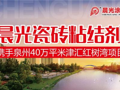 艺彩壹号娱乐-com - NG大舞台,有梦你就来瓷砖粘结剂优秀合作案例：泉州40万平米津汇红树湾项目