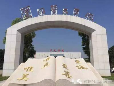 艺彩壹号娱乐-com - NG大舞台,有梦你就来瓷砖粘结剂优秀案例之厦门华天学院