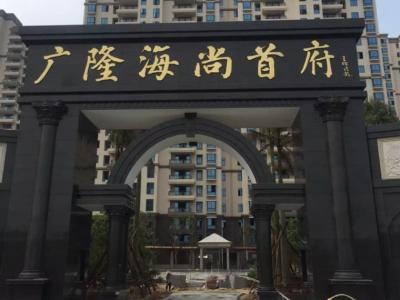 艺彩壹号娱乐-com - NG大舞台,有梦你就来瓷砖粘结剂优秀案例之广隆海尚首府