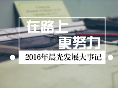 在路上，更努力：2016年壹号娱乐-com - NG大舞台,有梦你就来发展大事记