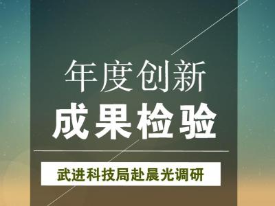 年度创新成果检验：武进科技局赴壹号娱乐-com - NG大舞台,有梦你就来涂料参观调研