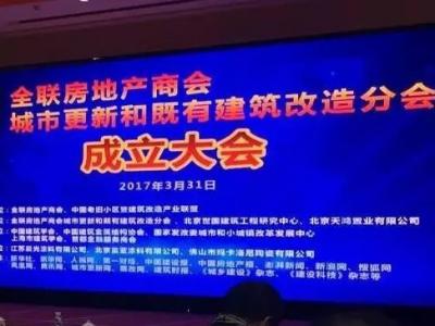 壹号娱乐-com - NG大舞台,有梦你就来涂料出席2017中国城市更新峰会暨全联房地产商会城市更新和既有建筑改造分会成立大会