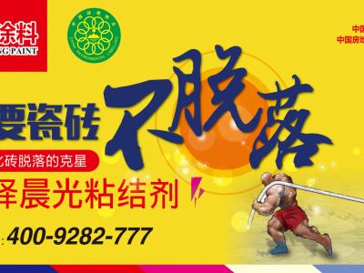 艺彩壹号娱乐-com - NG大舞台,有梦你就来瓷砖粘结剂：唯有出众赢信服