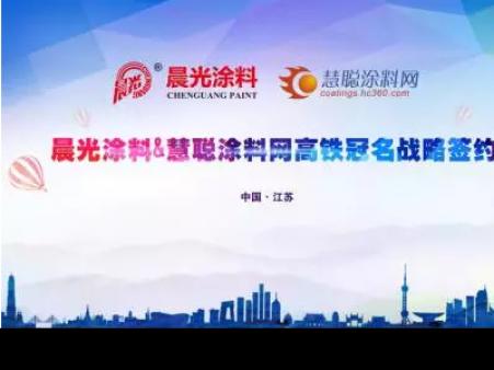 壹号娱乐-com - NG大舞台,有梦你就来涂料携手慧聪涂料网 上演高铁上的速度与激情