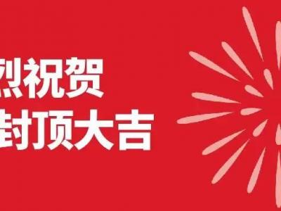 壹号娱乐-com - NG大舞台,有梦你就来集团4.0智能化项目封顶大吉！